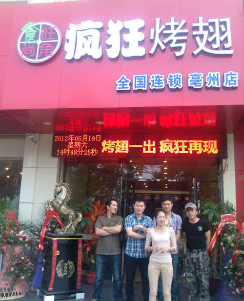 王五镇烤翅店